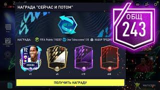 НАГРАДЫ ЗА РЕЙТИНГ 243 OVR - FIFA MOBILE 22 ПАКИ Pack Opening