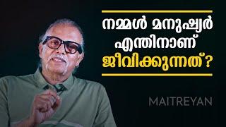 നമ്മൾ മനുഷ്യർ എന്തിനാണ് ജീവിക്കുന്നത്?  Maitreyan Talks 207  L bug media 