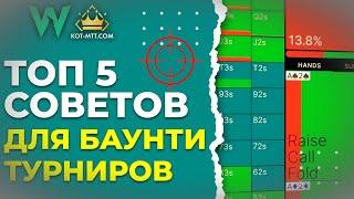 ТОП 5 советов по игре в баунти турнирах  GTO Wizard на русском