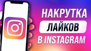 НАКРУТКА ЖИВЫХ РУССКИХ ЛАЙКОВ INSTAGRAM  ЖИВЫЕ ЛАЙКИ ДЛЯ ВЫВОДА В ТОП  САМЫЙ БЫСТРЫЙ СПОСОБ 2023