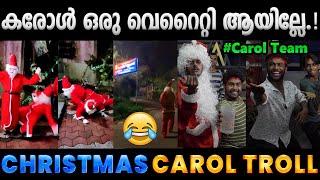 ഈ കരോള് കാര് ചിരിപ്പിച്ചു കൊല്ലും. Troll Video  Christmas Carol Troll  Albin Joshy