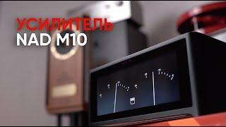 NAD M10 усилитель стример два саба и стрелочки