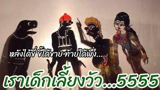 หนังตะลุง  หลกๆฮาๆ  เลี้ยงวัว….หนังตะลุง หลกๆ มรดกวัฒนธรรม