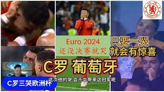 【欧洲杯2024淘汰赛】C罗三哭欧洲杯，每哭一次将带来不一样的惊喜，法国队平淡胜出，比利时出局！