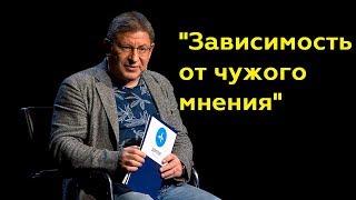 Михаил Лабковский Зависимость от чужого мненияПолный выпуск