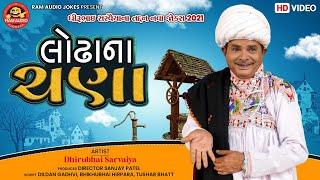 Lodhana Chana  Dhirubhai Sarvaiya  Gujarati Comedy 2021  લોઢાના ચણા  Ram Audio Jokes