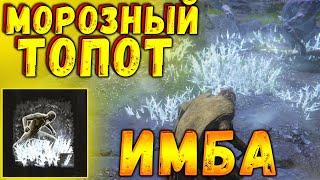 ИМБА ПЕПЕЛ ВОЙНЫ МОРОЗНЫЙ ТОПОТ - ELDEN RING