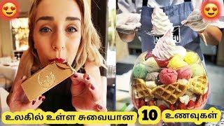 சுவையான உணவுகள்  Ten Amazing Food  Tamil Info Share