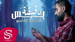 دقيقة بس - عبدالعزيز الشايجي  حصرياً  2018