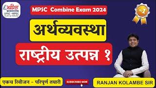 economics lecture in marathi  राष्ट्रीय उत्पन्न 1  mpsc economics ranjan kolambe #mpsceconomics