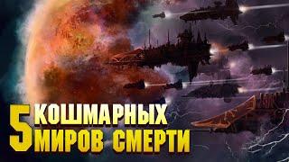 5 Самых Кошмарных Миров Смерти в Warhammer 40000