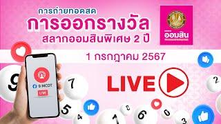 🟣Live การออกรางวัลสลากออมสินพิเศษ 2  ปี