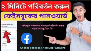 ২০২৪ সালে ফেইসবুকের পাসওয়ার্ড পরিবর্তন  How to change Facebook Password 2024 Bangla Tutorial