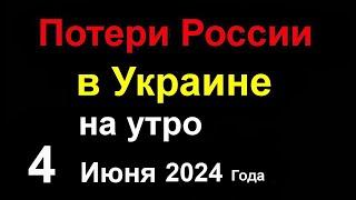 Потери России в Украине. Вальфрамовые шарики прилетели в Россию. Украина получит Ядерку Москва ВСЁ