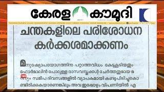 ചന്തകളിലെ പരിശോധന കർക്കശമാക്കണം   Keralakaumudi Editorial  Newstrack 02