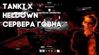 Tanki x - сервера говна