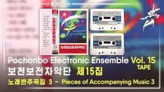 Pochonbo Electronic Ensemble Vol. 15 - Pieces of Accompanying Music 3  보천보전자악단 제15집 노래반주곡집 3 테프