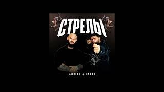 Джиган - Стрелы feat. Andro Премьера трека 2023