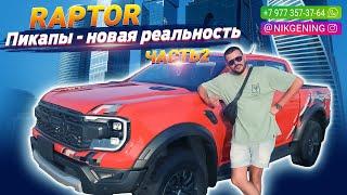 Ford Ranger Raptor - выгодный пикап для России  Авто из ОАЭ