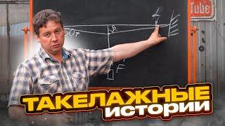 Такелажные истории.