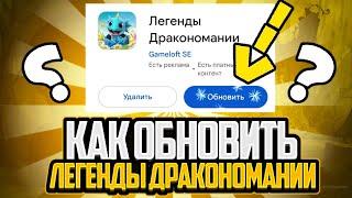 КАК ОБНОВИТЬ ЛЕГЕНДЫ ДРАКОНОМАНИИ В РОССИЕ???  Легенды Дракономании