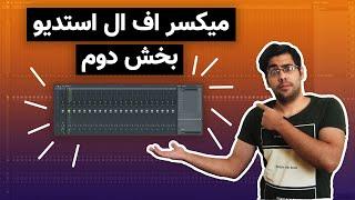 آموزش اف ال استدیو  صفرتا صد میکسر اف ال استدیو بخش دوم