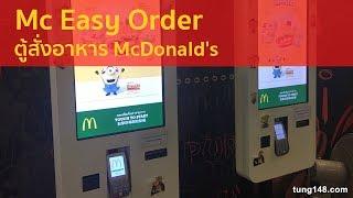 Mc Easy Order - ตู้สั่งอาหาร McDonalds ตัวตู้กดอัตโนมัติ อีซี่ออเดอร์