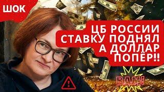 ОБЛОМ? ЦБ РОССИИ СТАВКУ ПОДНЯЛ А ДОЛЛАР ПОПЁР Майкл Бьюрри ШОРТИТ биткоин сегодня