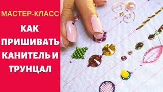 КАК ПРИШИВАТЬ КАНИТЕЛЬ И ТРУНЦАЛ. 15 КРУТЫХ СПОСОБОВ ВЫШИВКИ