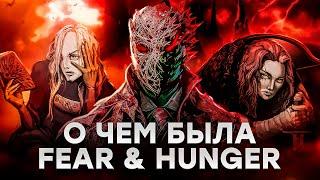 Fear & Hunger 1  Я прошел Страх и Голод после Термины... feat @bye_bye_birdie