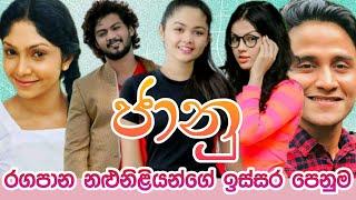 ජානු හැඩ කරන නළුනිළියන්ගේ ඉස්සර පෙනුම Jaanu Cast Then And Now