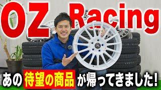 【新商品紹介】あの名作がついに復活?OZレーシング2024年の新商品を公開！！