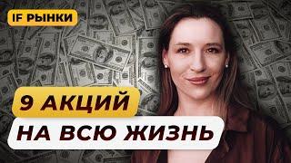 Какие акции можно держать всю жизнь? 9 ЛУЧШИХ АКЦИЙ РФ для долгосрочных инвестиций  Рынки