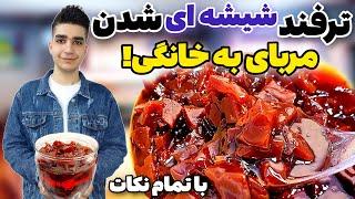 رازهای مربای به خانگی قرمز و شیشه ای با کامل ترین روش