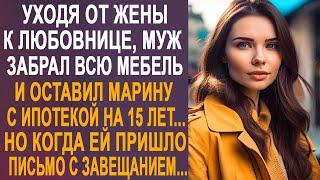 Уходя от жены муж забрал всю мебель. Но когда Марине пришло письмо с завещанием внутри...