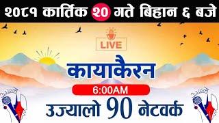 Kayakairan Today Liveकार्तिक 20 मंगलबार । Kayakairan news live  Kayakairannews  kayakairan live