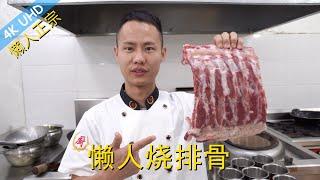 Chef Wang teaches you true homely Lazy Mans Pork Ribs simple ver of sweet and sour pork ribs