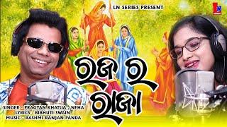 RAJA RA RAJA  ODIA NEW RAJA SONG  PRAGYAN KHATUA & NEHA  PRADYUMNA NAYAK  LN SERIES