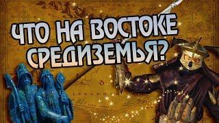 Что Средиземье Скрывает на Востоке? Мир Властелин Колец