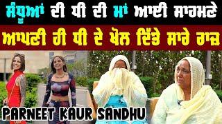 ਸੰਧੂਆਂ ਦੀ ਧੀ ਦੀ ਮਾਂ ਆਈ ਸਾਹਮਣੇ  Mother of Parneet Kaur Sandhu  Khushboo Sharma  Shiddat