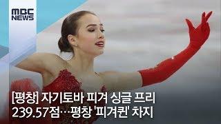 평창경기영상 자기토바 피겨 싱글 프리 239.57점…평창 피겨퀸 차지  MBC