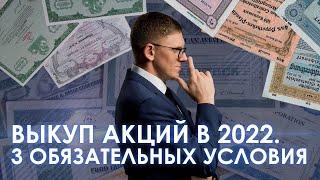 Выкуп акций в 2022 году  3 обязательных условия  Принудительный выкуп акций АО у акционеров.