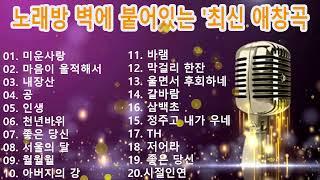 2024년 3월 노래방 인기차트 트로트 1위부터 40위까지  천년바위 님이여 상사화 님이여 바람길 사랑 참 초혼 서울 가 살자 꽃길 눈물비