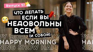 Научитесь замечать мысли – и станете счастливее  Happy Morning Show  выпуск 57