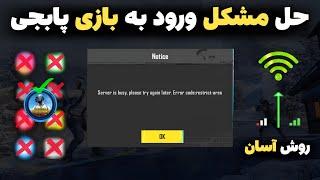 اخطار جدید پابجی️ حل مشکل ورود به اکانت پابجی موبایل برای همیشه  بهترین dns برای پابجی