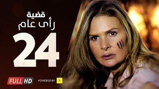 مسلسل قضية رأي عام HD - الحلقة  24  الرابعة والعشرون  بطولة يسرا - Kadyet Ra2i 3am Series Ep24