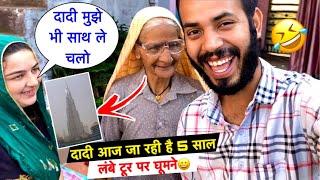 दादी Aaj जा रही है 5 साल बाद Ghar से बाहर लंबे टूर पर घूमने जा रही है Priya Kuldeep Vlogs