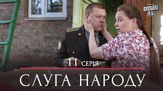 Сериал Слуга Народа - 11 серия  Премьера Сериал 2015