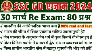 SSC GD Re Exam Gk Class  SSC GD 30 March Paper Gk Gs  Gk Important questions 2024 #sscgdreexam