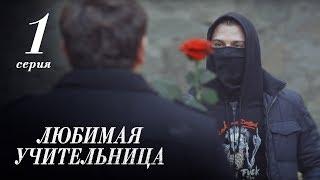 ЛЮБИМАЯ УЧИТЕЛЬНИЦА. 1 СЕРИЯ ≡ THE FAVORITE TEACHER. EPISODE 1 Eng Sub